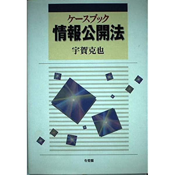 詳解情報公開法 詳解情報公開法 | 総務省行政管理局 |本 | 通販 | Amazon